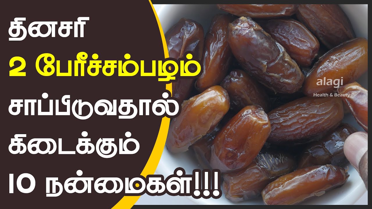 பேரீச்சம்பழம் மருத்துவ நன்மைகள்/ Top 10 Health Benefits of Dates Fruit/Best Dry Fruit /Healthy Foods
