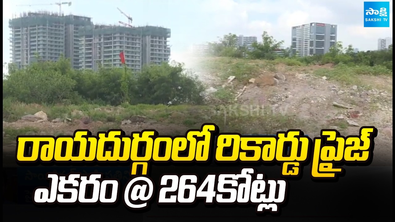 ఎకరం @ 264కోట్లు : Rayadurgam Land Fetches Record Price | TGIIC | Hyderabad | Sakshi TV