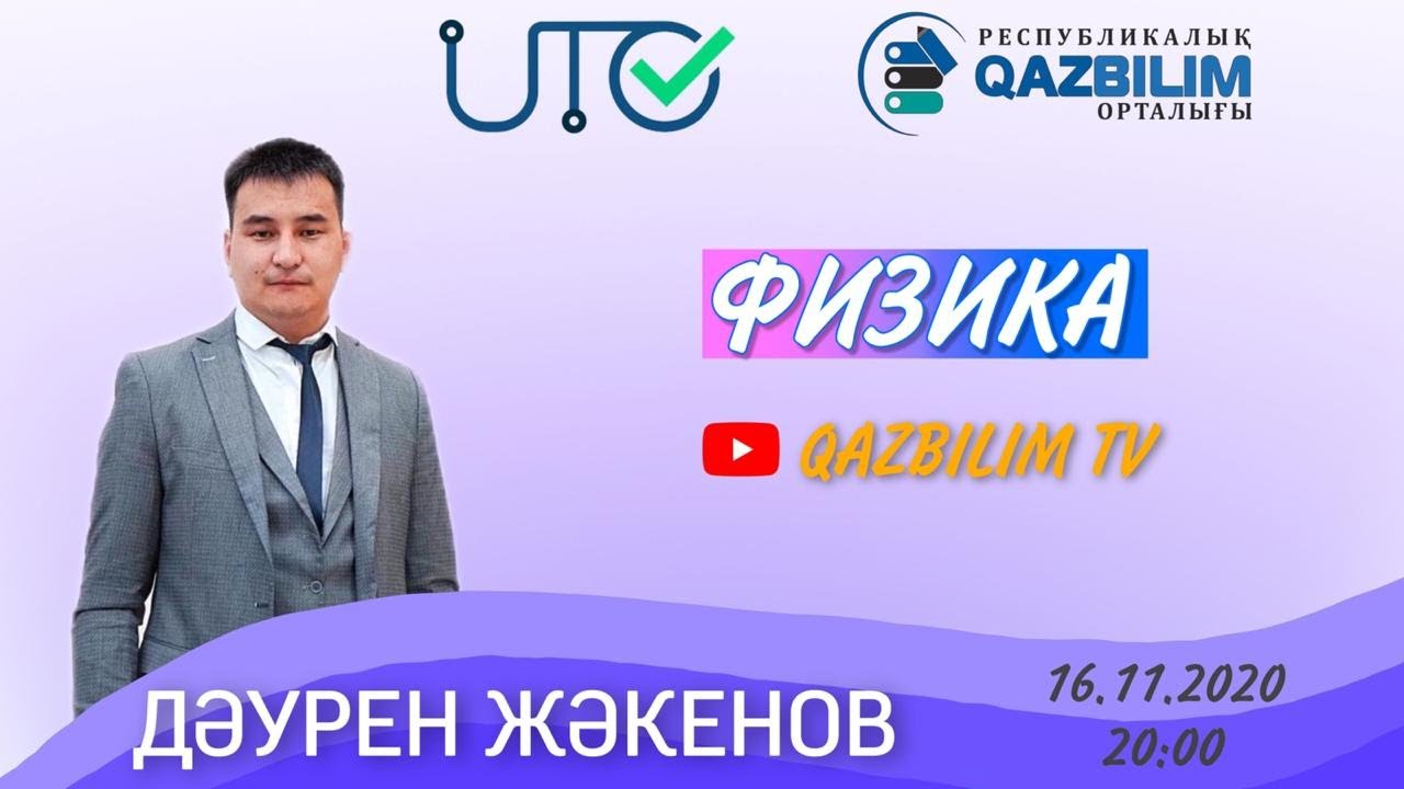 ФИЗИКА. Қисық сызықты қозғалыс.