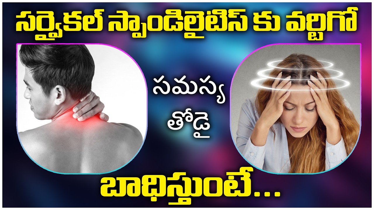 సర్వైకల్ స్పాండిలైటిస్ కు వర్టిగో సమస్య తోడై బాధిస్తుంటే... | Dr. Pavushetty Sreedhar #vertigo