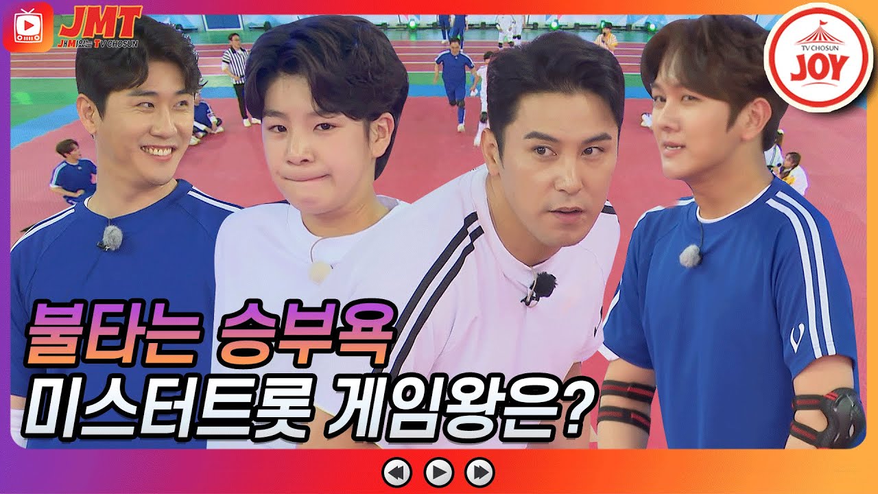 [JMT] 승부욕 MAX 미스터트롯!! 영탁 김수찬 VS 장민호 정동원 빙고게임 승자는 누구?? #화요청백전 (TV CHOSUN 210504 방송)