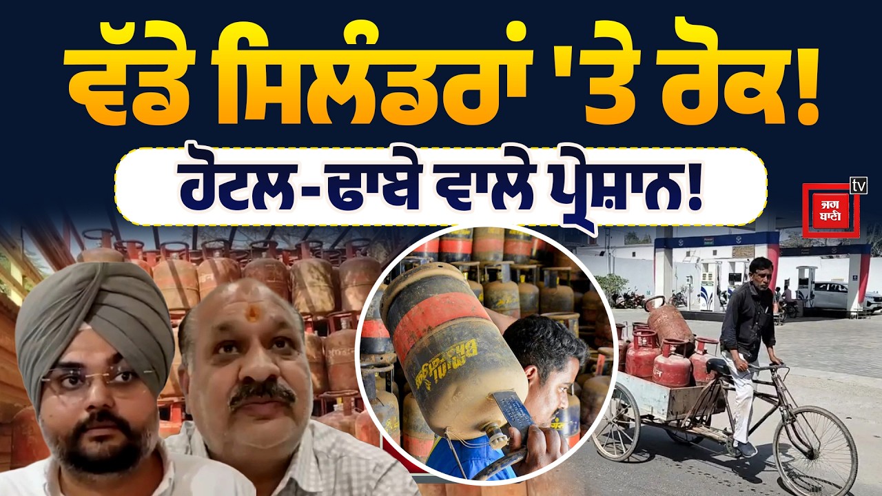 ਵਪਾਰਕ ਗੈਸ ਦੀ ਸਪਲਾਈ ਠੱਪ! ਹੋਟਲਾਂ ਤੇ ਮੈਰਿਜ ਪੈਲੇਸਾਂ 'ਚ ਮਚੀ ਹਾਹਾਕਾਰ, ਜਾਣੋ ਘਰੇਲੂ ਗੈਸ 'ਤੇ ਕੀ ਹੋਵੇਗਾ ਅਸਰ?