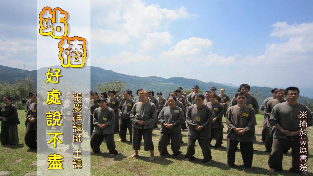 站樁好處說不盡(黃庭書院)