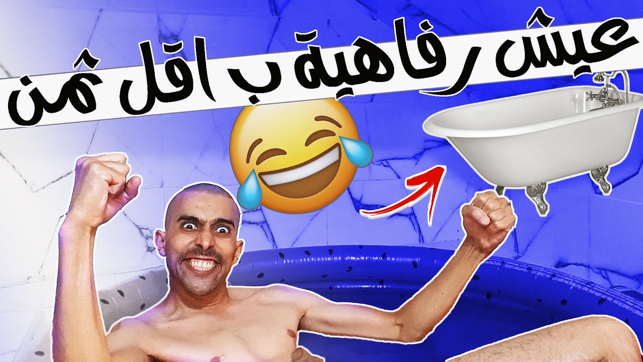 جاكوزي ب الماء الساخن و الصابون فكرة بسيطة و فعالة احسن دوش
