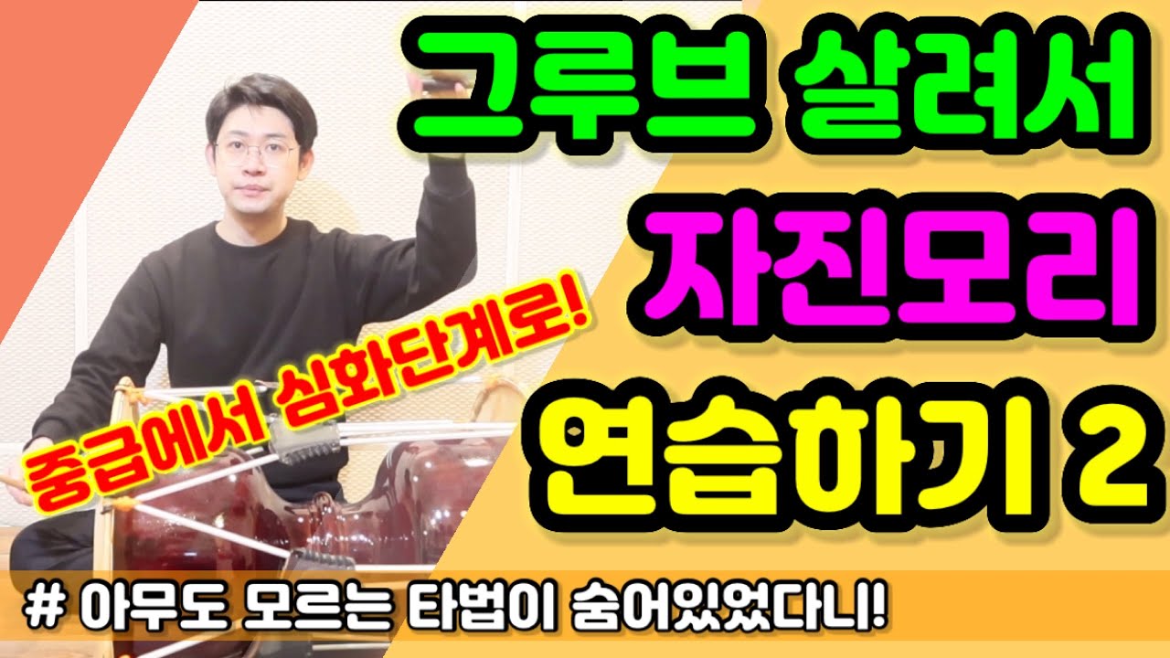 [사물장구] ‘자진모리’ 그루브 살려서 연주하기 & 연습 솔루션 (2/2) feat. 다스름ㅣ 새로운 타법 2개 ㅣ 장구배우기 ㅣ Korean Drum JangGu