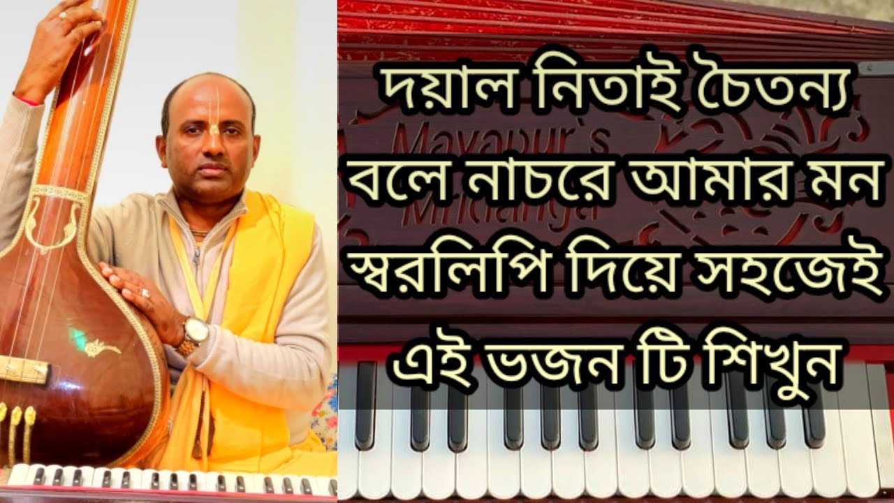 দয়াল নিতাই চৈতন্য বলে,, এই ভজনটি স্বরলিপি দিয়ে শিখুন,,