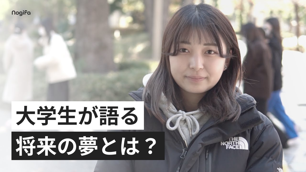 【将来の夢シリーズ】各大学の学生の将来のビジョンについてインタビュー！【帝京平成・早稲田・立教・東大】