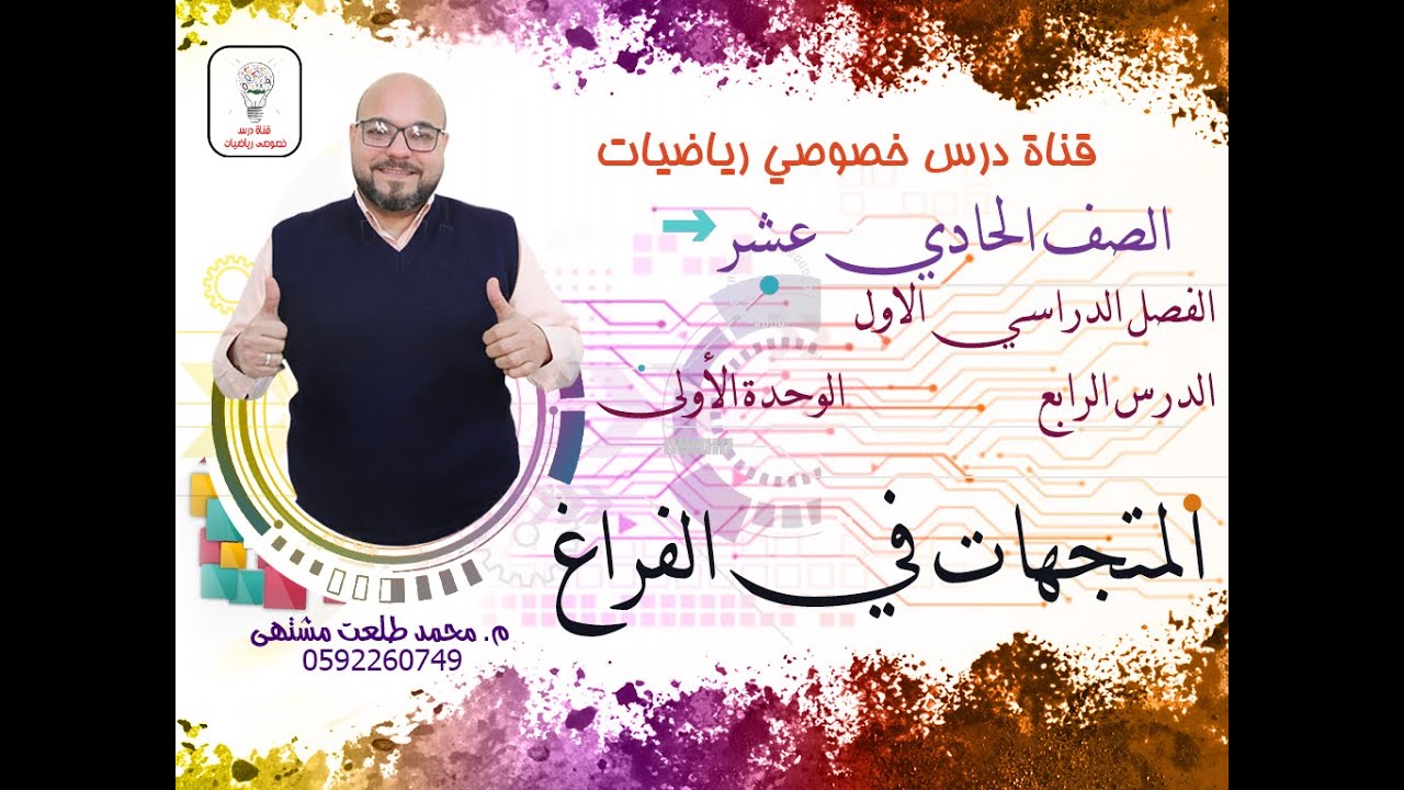 الدرس الرابع  : المتجهات في الفراغ |  الوحده  1  | رياضيات الصف الحادي عشر علمي وصناعي