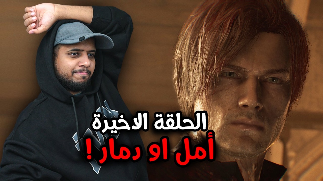 Resident Evil 9 Requiem | رزدنت ايفل 9 | ح6 الاخيرة | رأي وتقييم