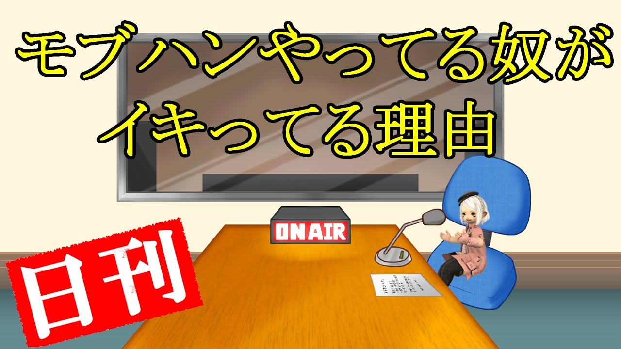 【第９回】日刊アイリスクレセント～モブハンやってる奴がイキってる理由～【FF14】