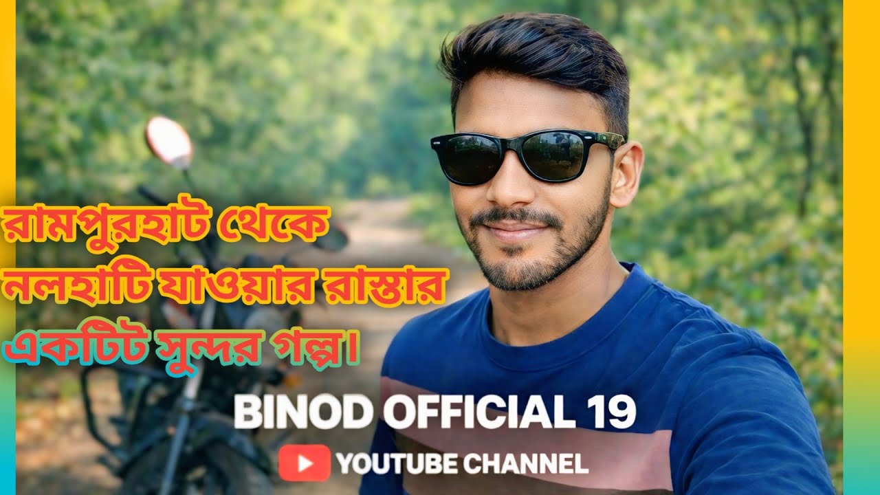 Welcome রামপুরহাট নিউটাউন✨থেকে নলহাটি স্টেট ব্যাঙ্ক পর্যন্ত একটি ছোট্ট Moto blog 💕বীরভূমের রাস্তাঘাট