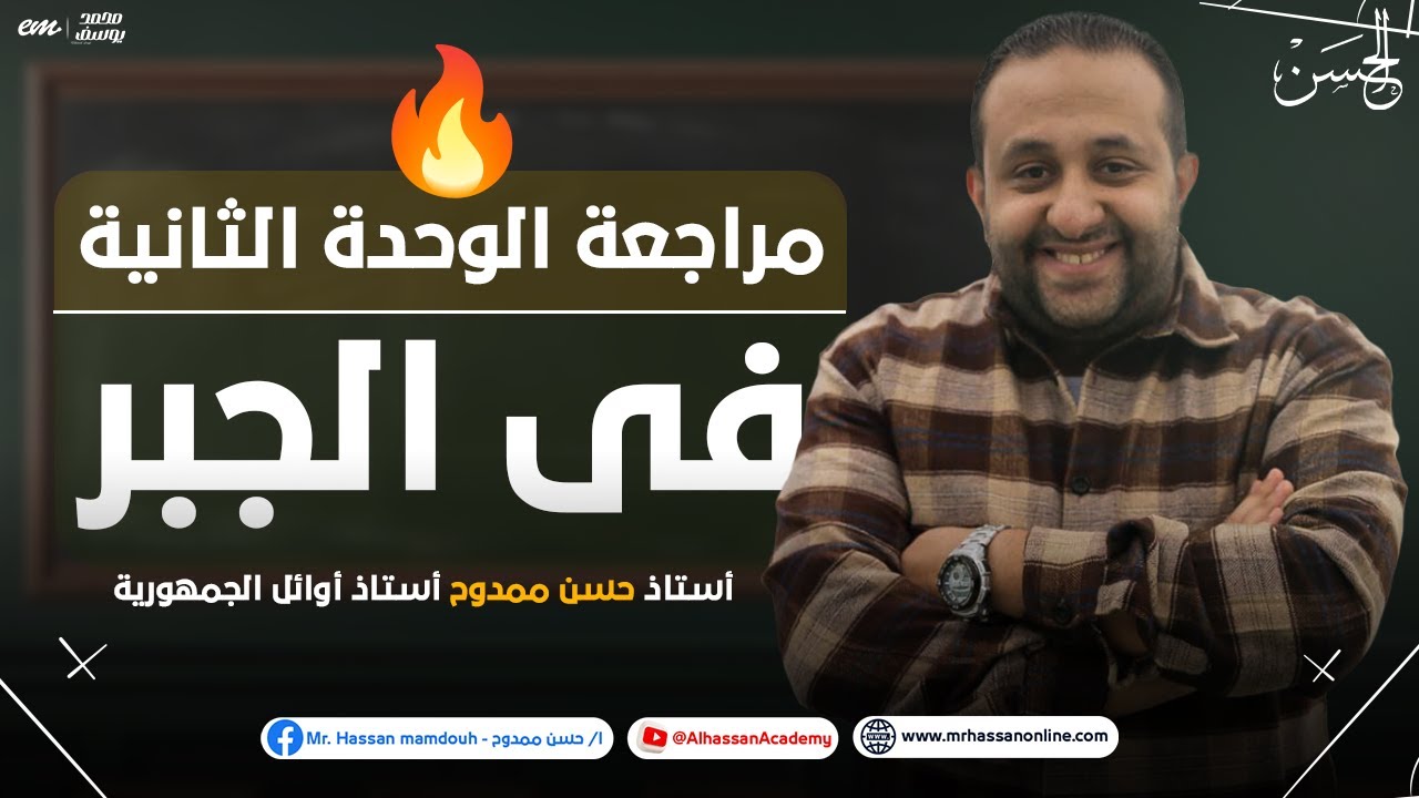 يلا نراجع علي الوحده الثانية في الجبر بأقوي مجموعه مسائل متوقعه لطلاب 2 ثانوى 2024 | مع الحسن 🔥