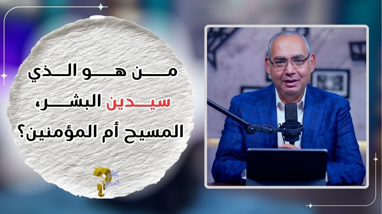 من هو الذي سيدين البشر، المسيح أم المؤمنين؟| برنامج حقك تسأل - الأخ عياد ظريف | حلقة ٩٦٦