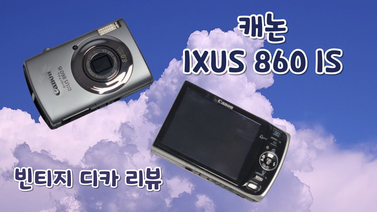 빈티지 카메라 추천 : 캐논 익서스 IXUS 860 IS 리뷰! 부드럽고 따뜻한 색감이 매력적인 디카
