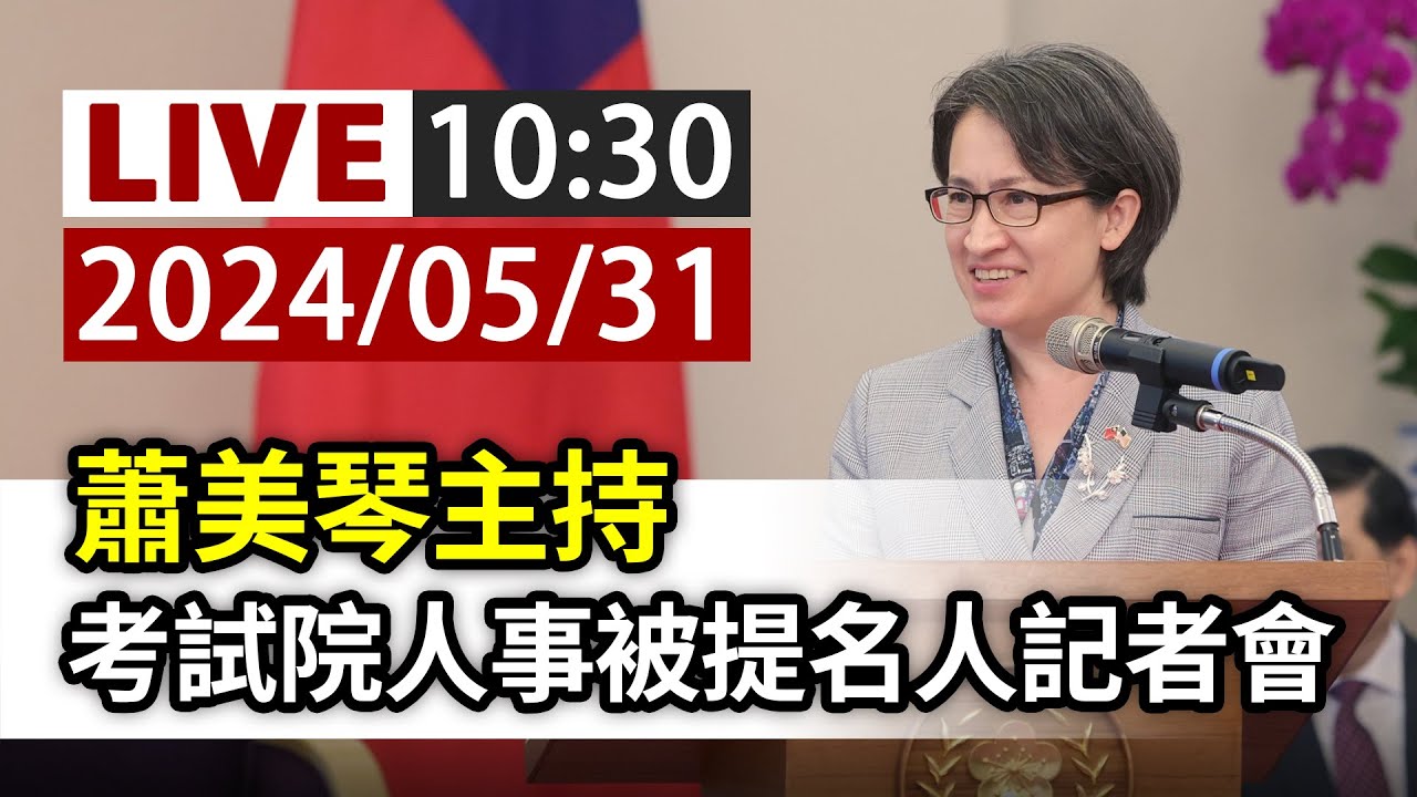 【完整公開】LIVE 蕭美琴主持 考試院人事被提名人記者會