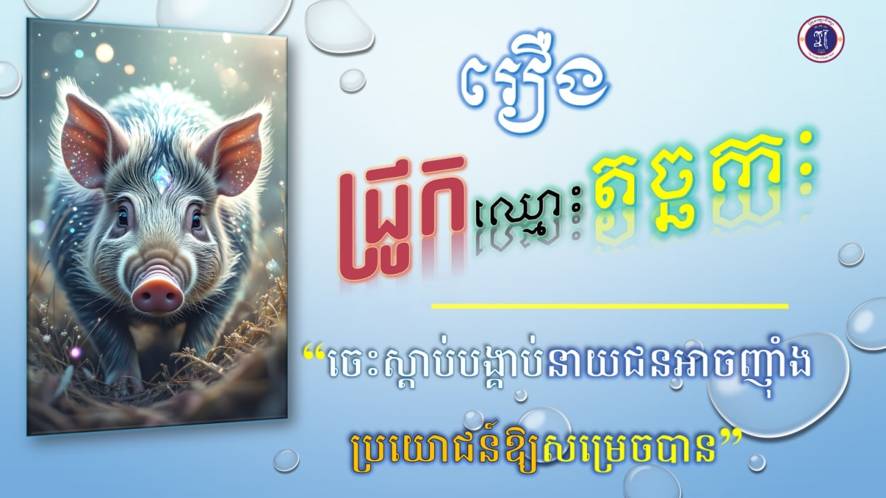 ជ្រូកឈ្មោះ តច្ឆកៈ«ចេះស្តាប់បង្គាប់នាយជន អាចញ៉ាំងប្រយោជន៍ឱ្យសម្រេចបាន»