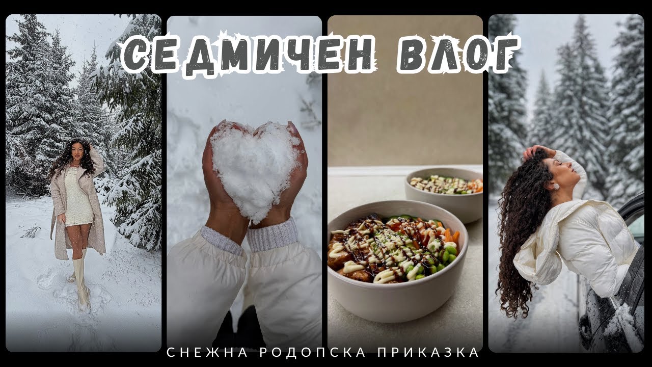 ВЛОГ | СНЕЖНА ПРИКАЗКА НА ПАМПОРОВО, POKE BOWL, СТИЛИЗИРАНЕ НА КЪДРИЦИ