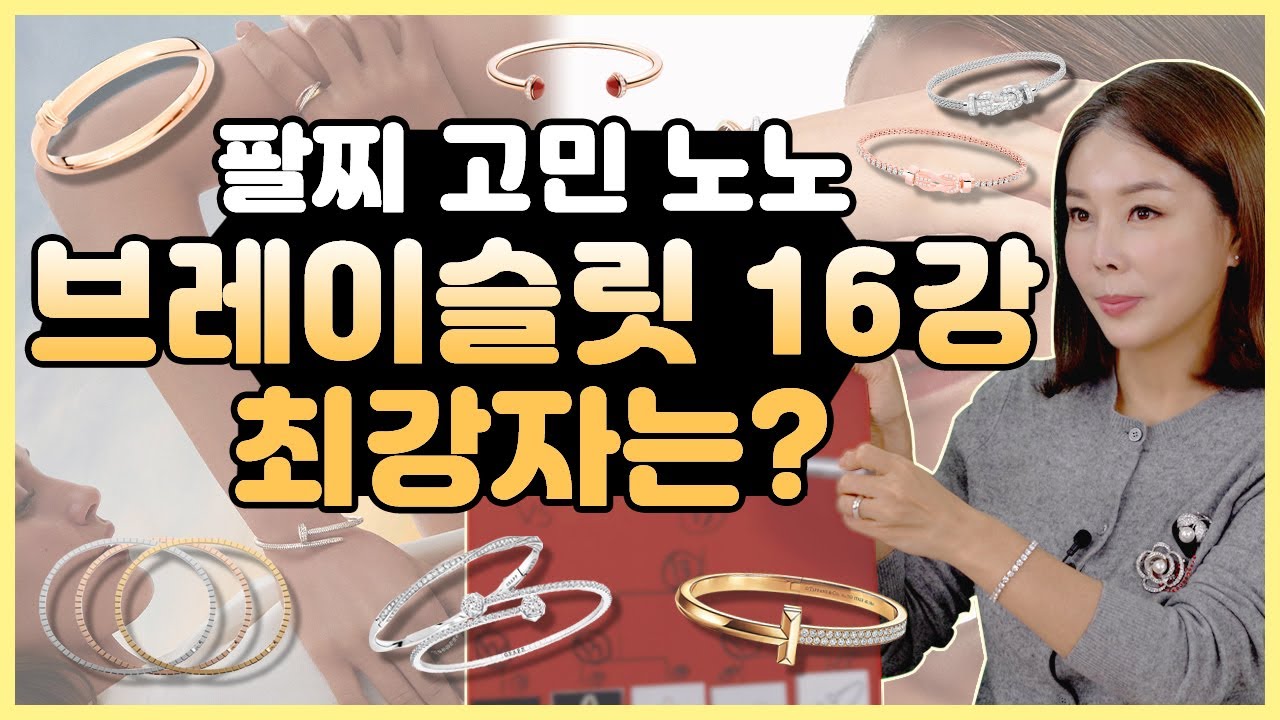 [명품팔찌 16강] 돌아온 16강 콘텐츠 이번엔 팔찌닷! 과연 다이아언니 픽 브레이슬렛은 무엇일까요?😎 티파니|까르띠에|불가리|쇼메|쇼파드|데이비드율만|피아제|부쉐론|디올 팔찌추천