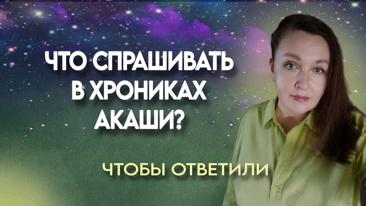КАК ПРАВИЛЬНО СПРОСИТЬ в Хрониках, чтобы получить ответ. #хроникиакаши #ченнелинг #ченнелинг5d