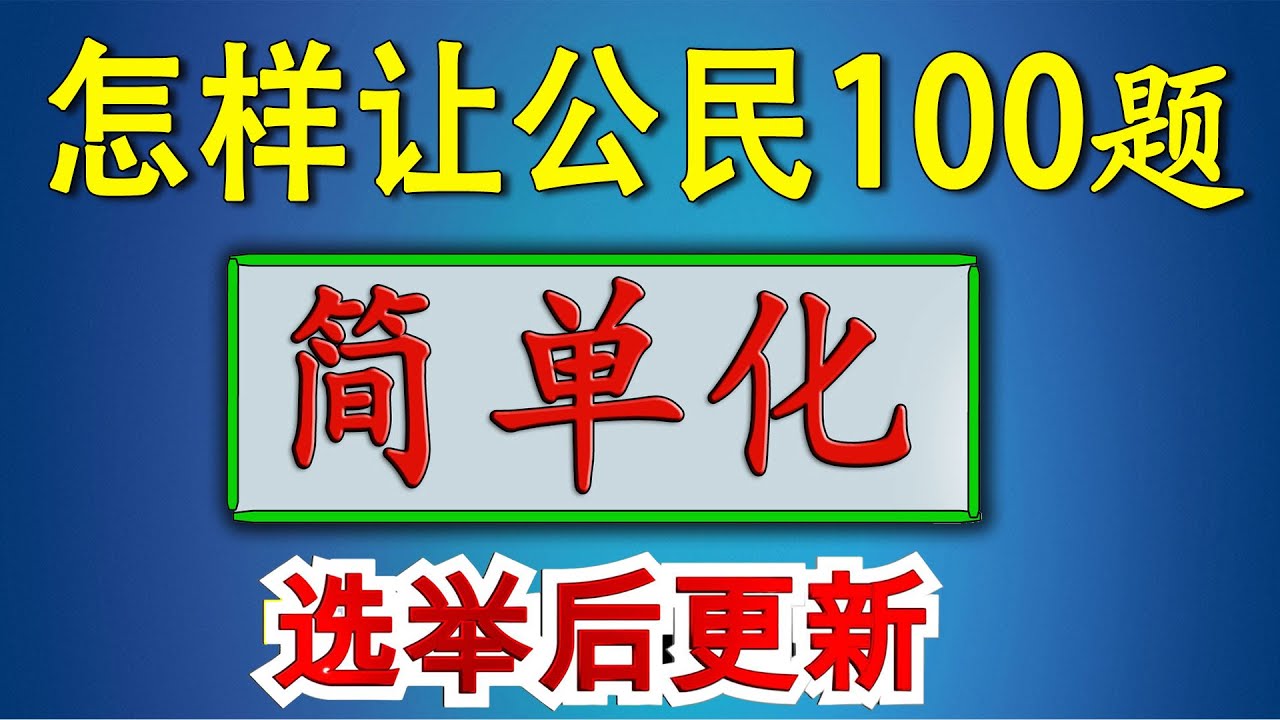 公民考试100题简单化 ！♥ 独家资料！