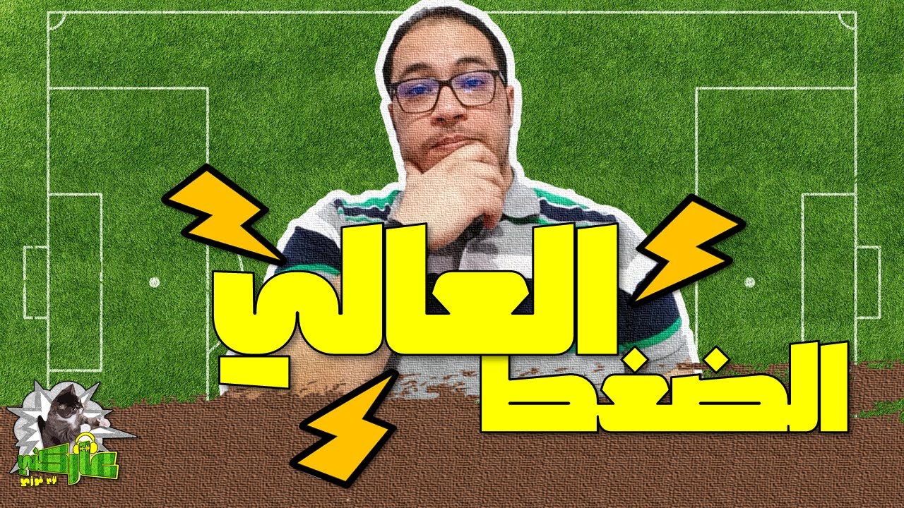 عاركني | الضغط العالي..ما لم يخبرك به طارق الجلاهمة