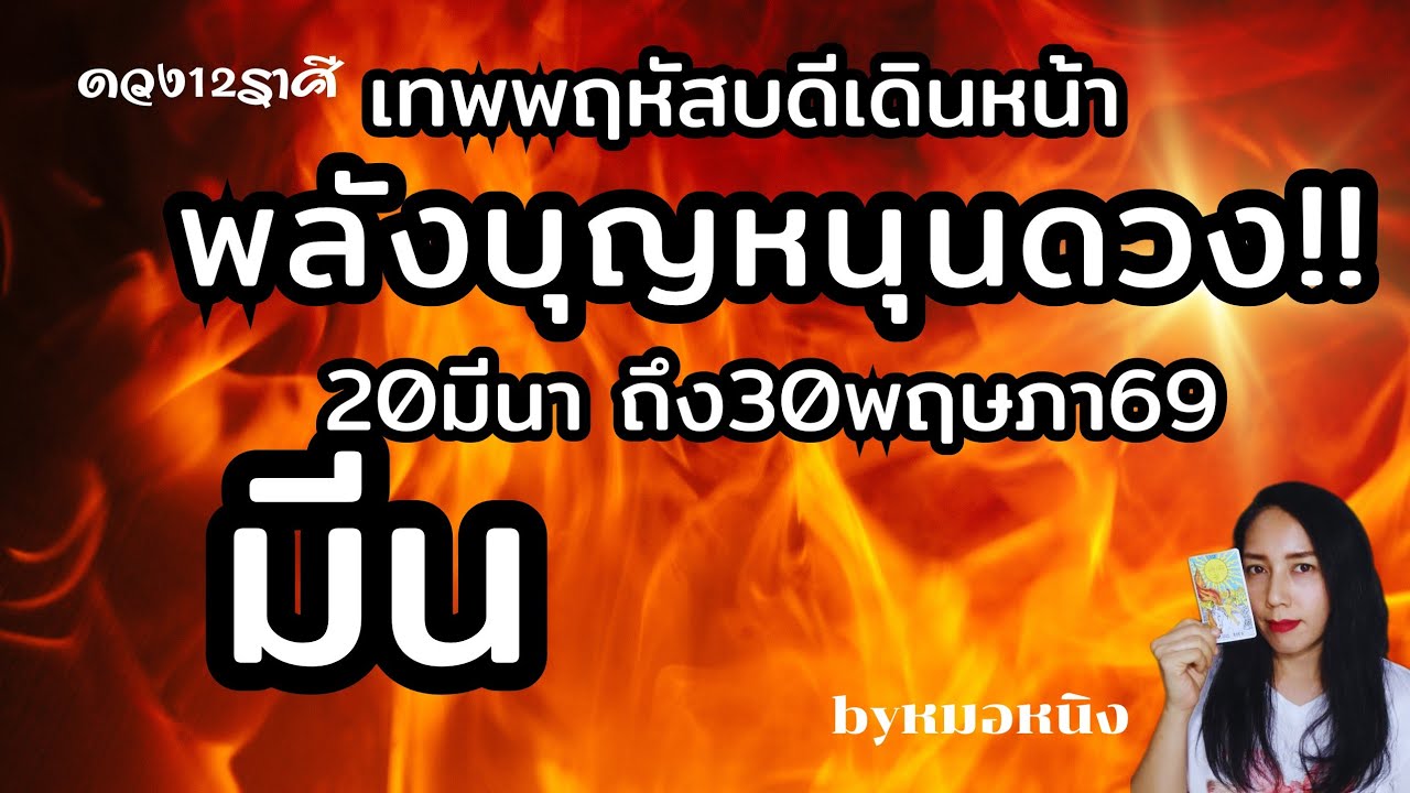 ราศีมีน🟠คุณไม่ได้อยู่คนเดียว! ดาวพฤหัสเดินหน้า 20มีนา - 30พฤษภา69 #tarot #ดูดวง #pisces #ราศีมีน 