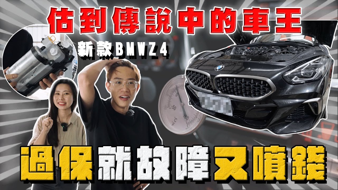 【中古車大揭秘】估到傳說中的車王 新款BMW Z4 過保就故障⋯噴錢的開始