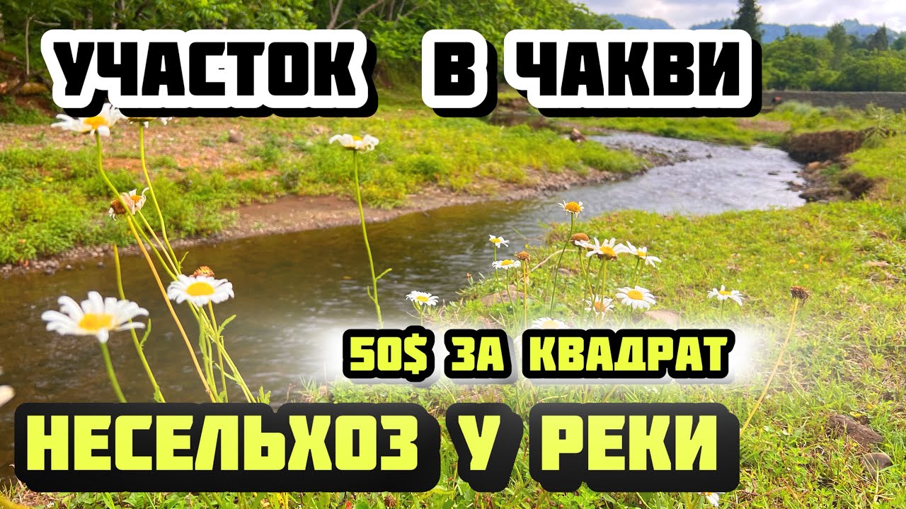 Участок не сельхоз назначения в курортном Чакви у реки, в 2,5 км от моря.