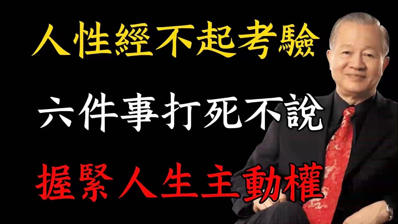 人性經不起考驗，六件事打死不說，人生才由自己定