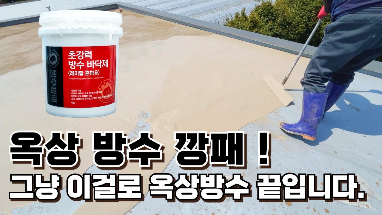 옥상 방수 깡패. 우레탄 옥상 위에 방수 공사. 무기질 몰탈 방수제 방수깡패로 끝내기!