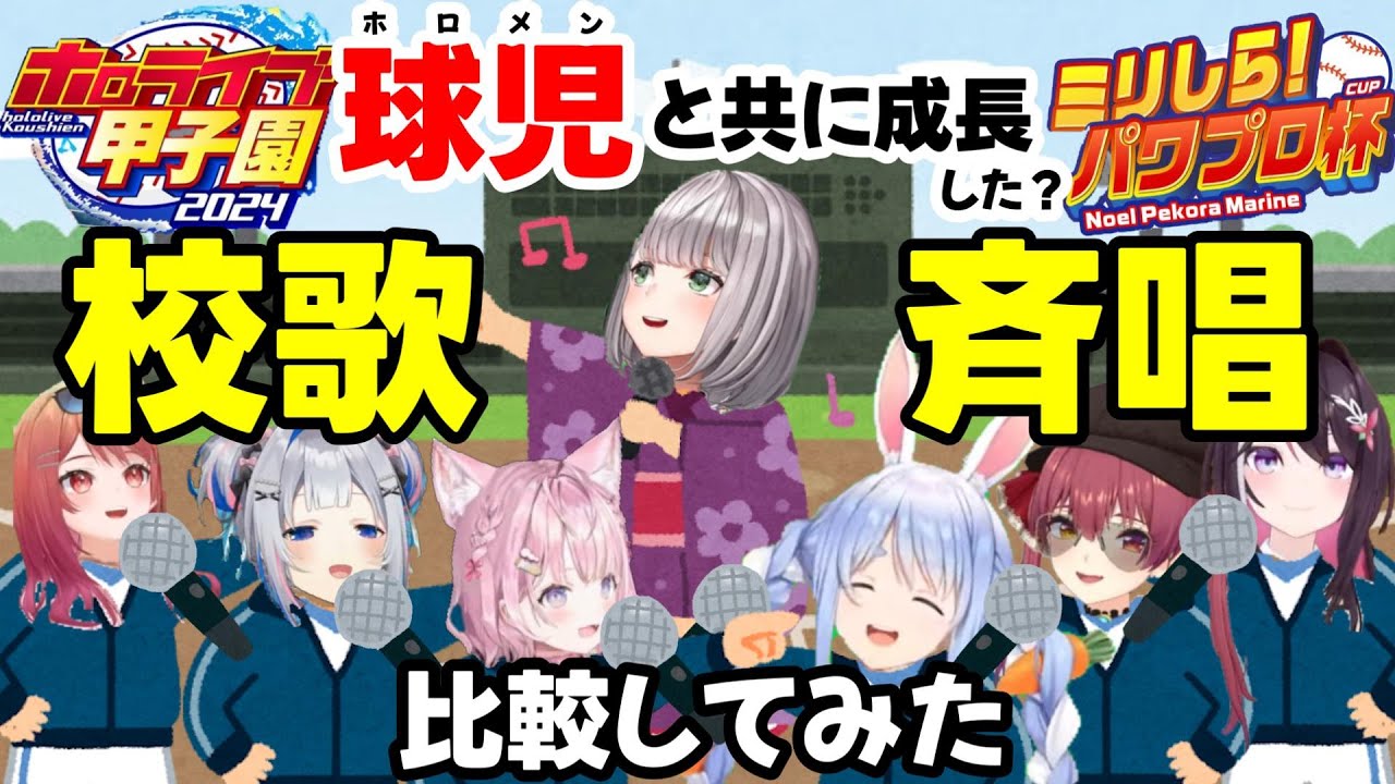 【ホロライブ甲子園／ミリしらパワプロ杯】球児(ホロメン)と共に成長した?校歌斉唱比較してみた【AZKi/天音かなた/博衣こより/一条莉々華/宝鐘マリン/兎田ぺこら/白銀ノエル】