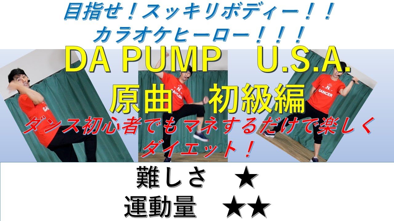 DA PUMP  U.S.A.　ダンス　初級原曲編　インストラクターバンビ（清水紘二郎）danceGI (dance gradually improves)