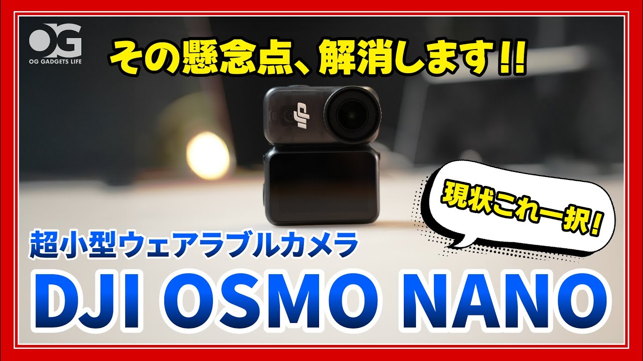 【DJI OSMO NANO】気になる問題点はすべて解消！マジこれ最高なんですけど…