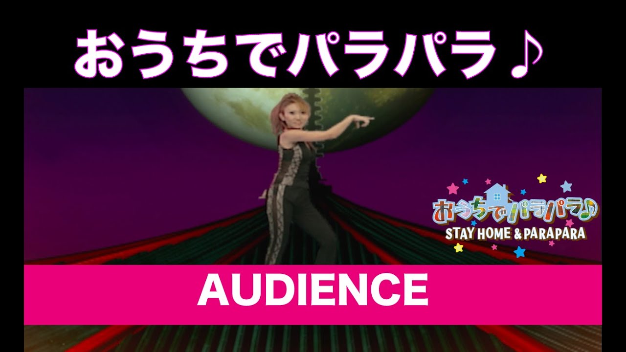 おうちでパラパラ♪ AUDIENCE (EURO-POWER MIX) / STAY HOME & PARAPARA