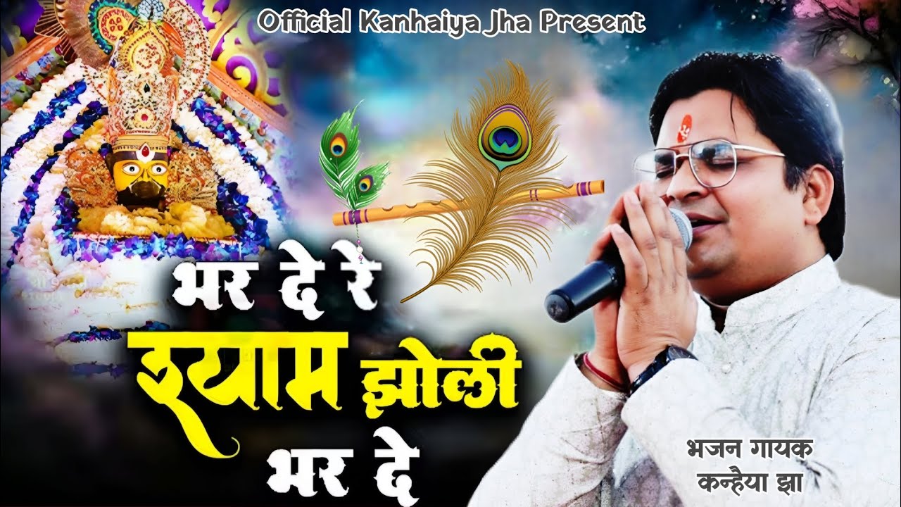 भर दे रे श्याम झोली भर दे||Popular Sri Khatu Shyam Bhajan||Nandu ji Bhajan - Singer Kanhaiya Jha 