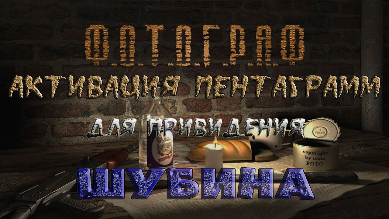 Как и где активировать пентаграммы для Шубина в моде Фотограф - S.T.A.L.K.E.R.: Т.Ч.
