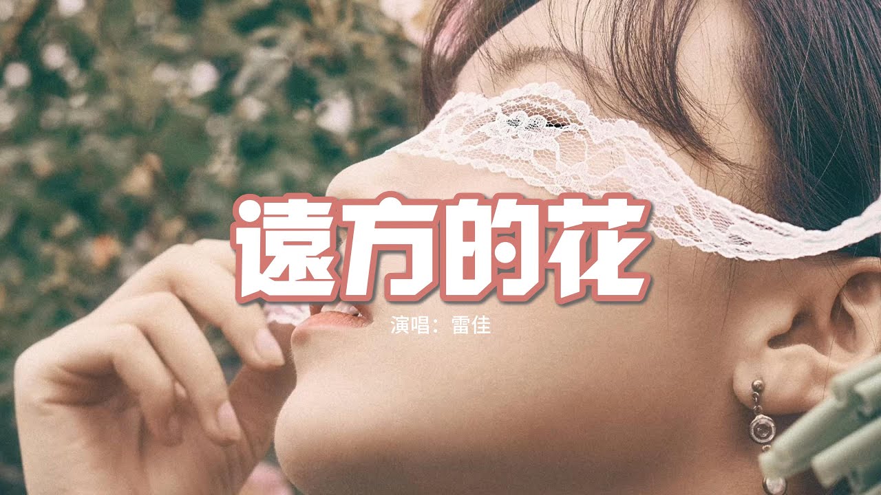 雷佳 - 遠方的花（《玫瑰的故事》電視劇主題曲/片尾曲）『願我這一生 常與我自己伴遊，愛過誰都是最好的，卻非必選的。』【動態歌詞MV】