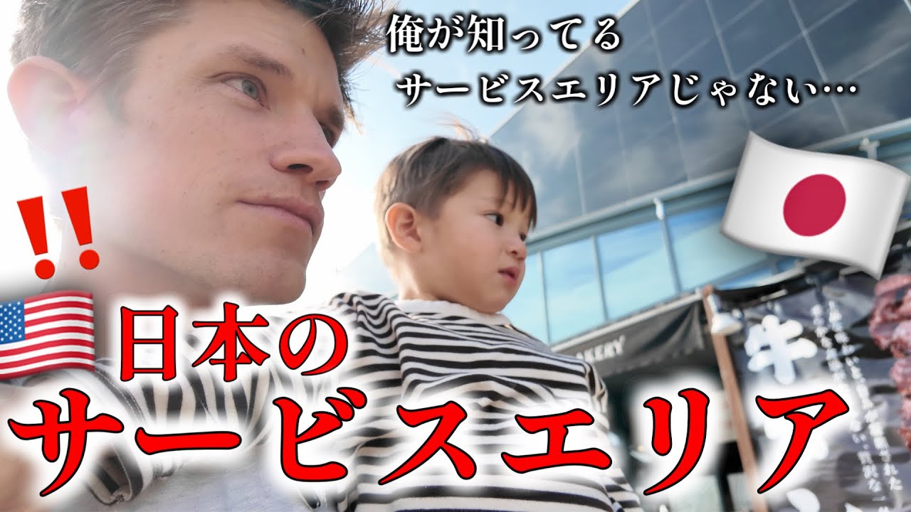 休憩に日本のサービスエリアに寄ってみたら…。カルチャーギャップに驚き。