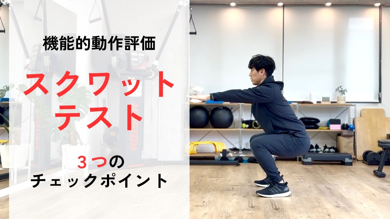 スクワットで動作を評価〜トレーナーが見る3つのポイント〜