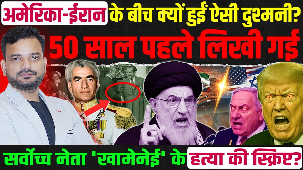 ईरान के सबसे जिगरी दोस्त अमेरिका-इजरायल कैसे बन गए जानी दुश्मन? Ayatullah khamenei को क्यों मारा?