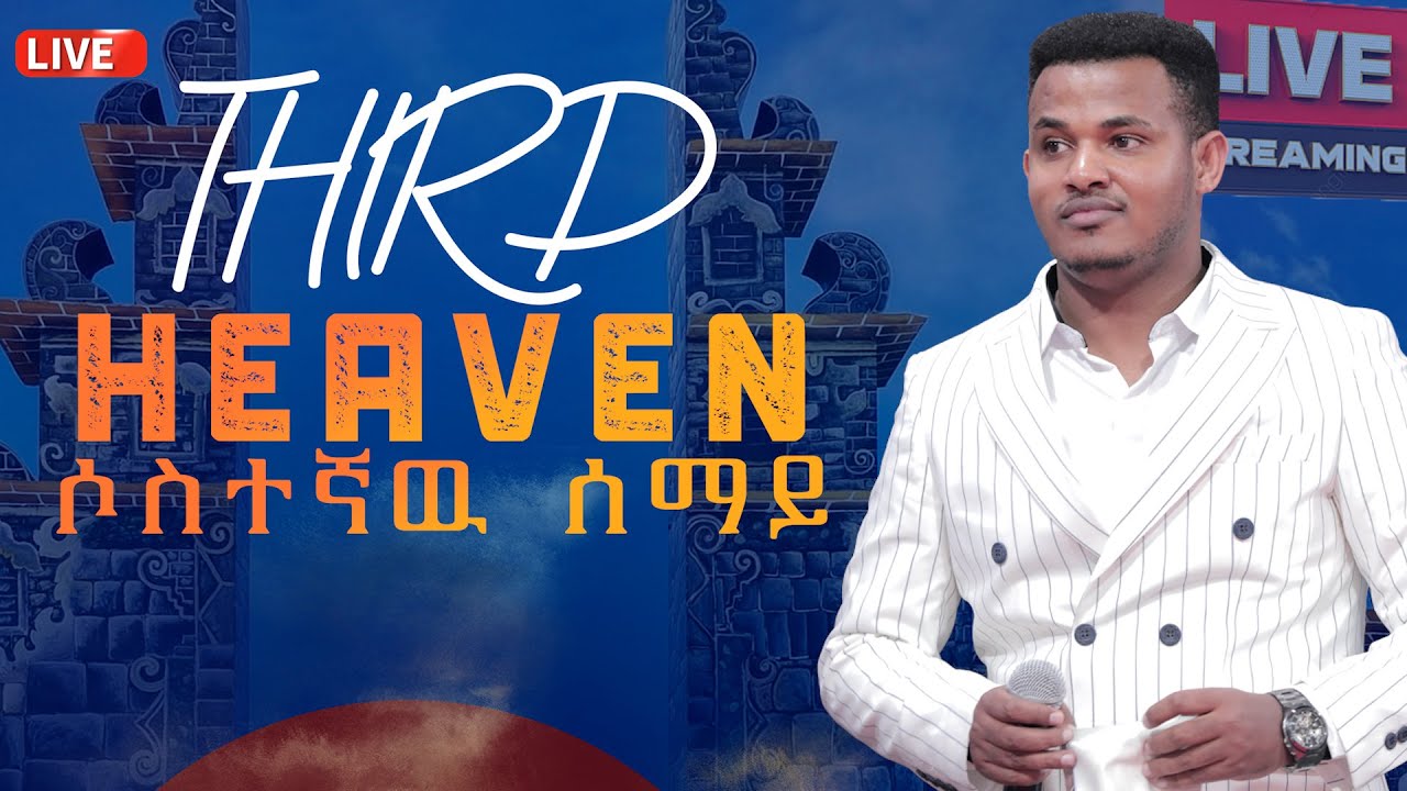 ሶስተኛው ሰማይ (Third Heaven) አይን ከፋች ትምህርት  ከነብይ ሚራክል ተካ ጋር