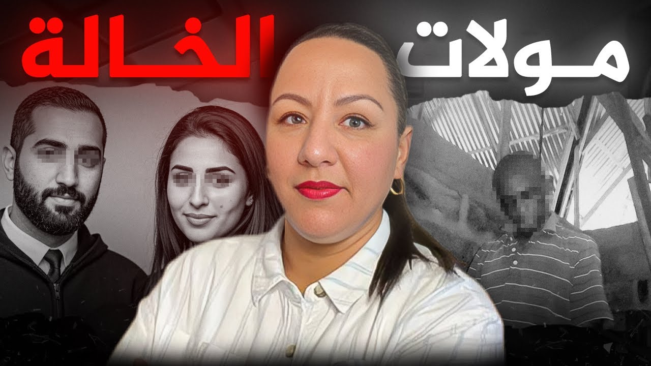 قصة صــادمة جدا🇲🇦أخطر خيانة زوجية🔞ممكن تسمعو بها😱قضية لي كملات بكارثـــ.ة حقيقية⚠️