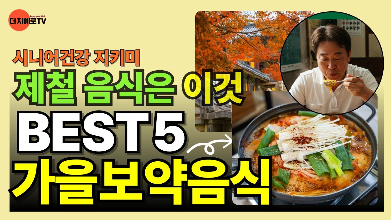 [시니어정보채널] 가을 보양식!! 5가지 제철음식!ㅣ먹으면 힘이 솟는 추어탕, 버섯전골, 꽃게탕, 전어구이, 새우구이 
