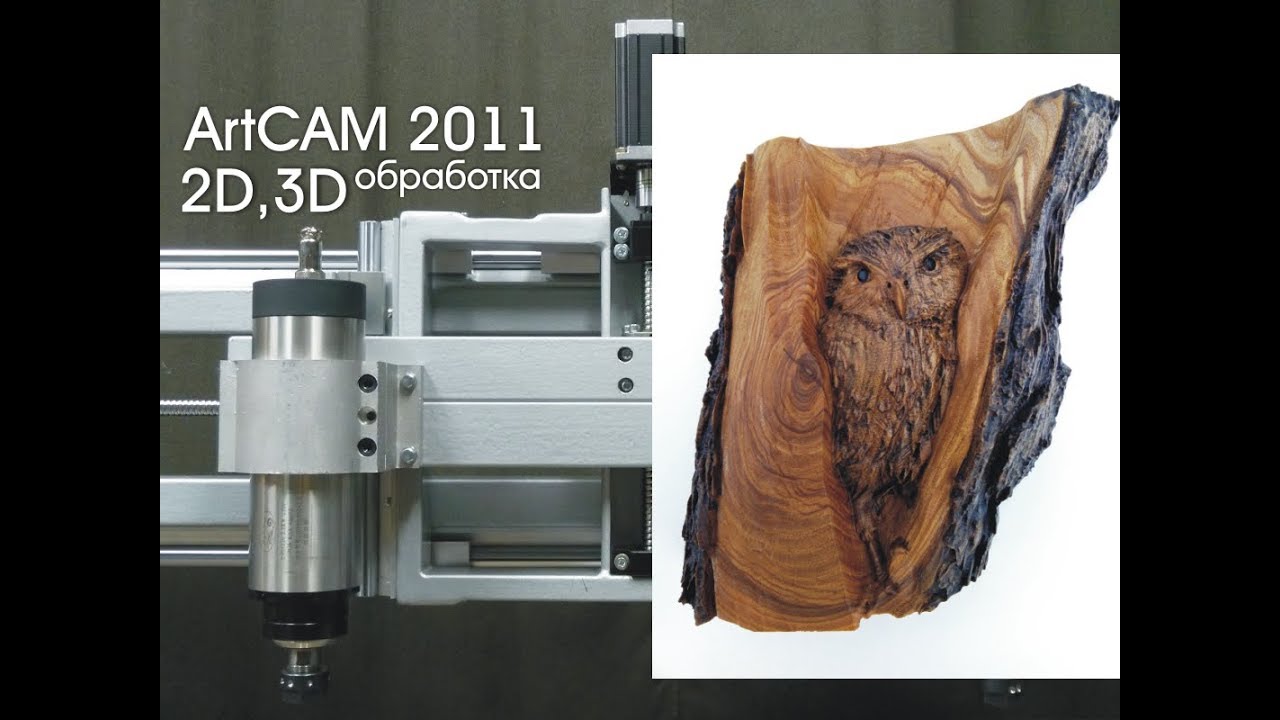 Обучение работе на станке с ЧПУ. ArtCAM 2011. cnc.constructor@gmail.com