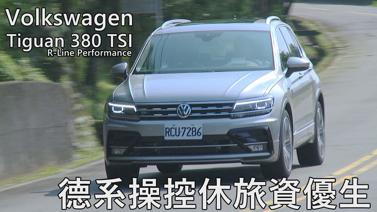 VW Tiguan 380 TSI R-Line Performance 德系操控休旅資優生