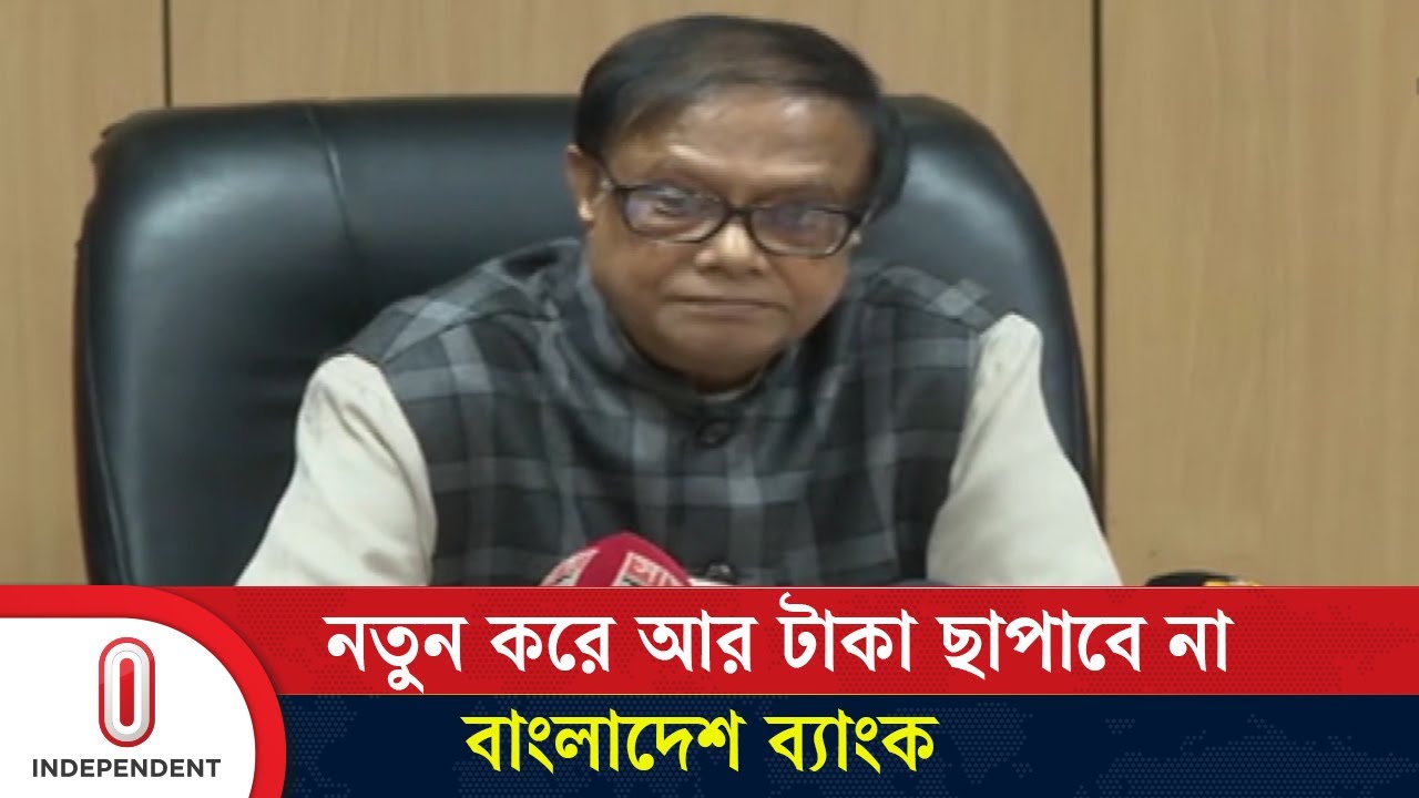 ব্যাংক দেউলিয়া হলে গ্রাহকরা কত টাকা পাবেন? -জানালেন গভর্নর | Ahsan H Mansur | Independent TV