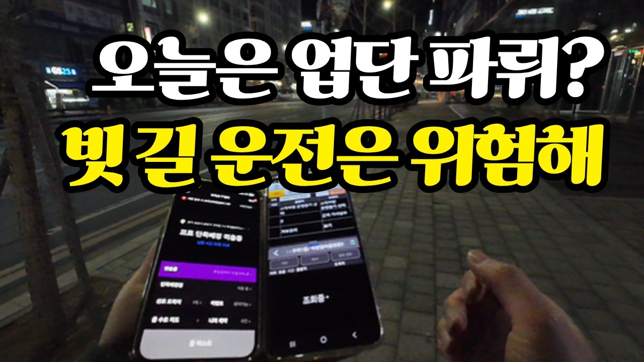 비오는날 안전운전ㅣ헬리오시티...거참  #대리운전 #대리기사 #투잡 #부업