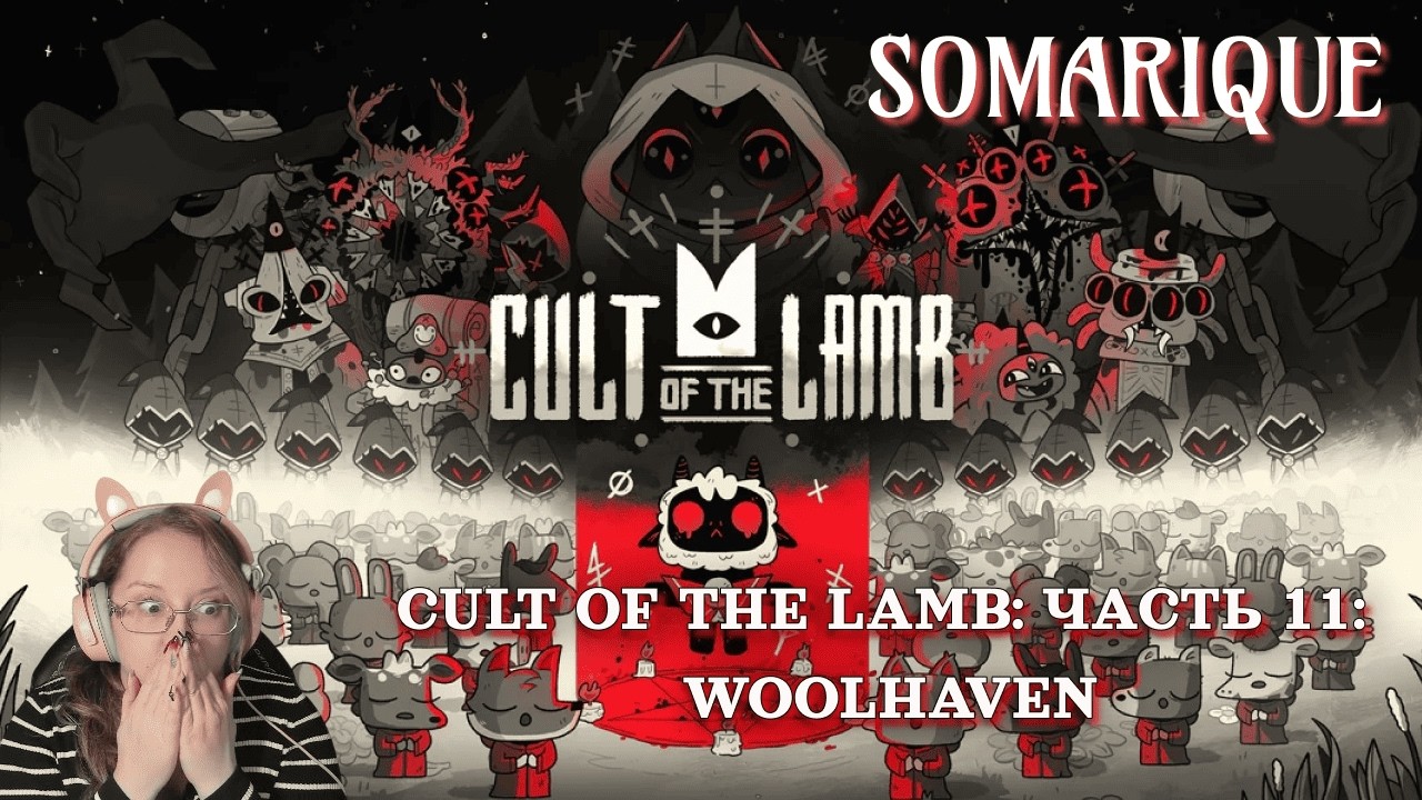 Наводим порядок! Cult Of The Lamb: WOOLHAVEN! Часть 11💜