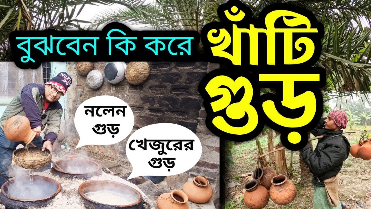 খাঁটি নলেন গুড় কি করে হয় দেখুন, খেজুরের গুড়  Nolen Gur | Khejur Gur | Making process | Original gur