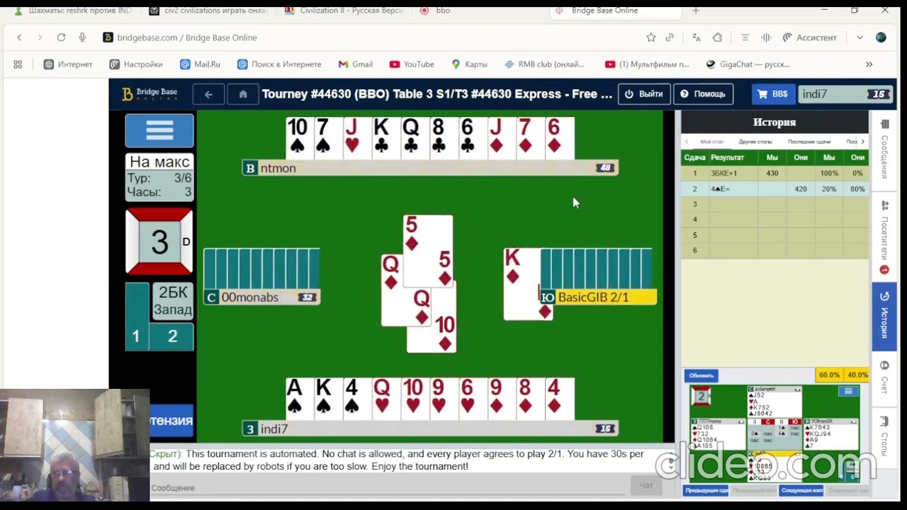 BRIDGE-BBO Индивидуал с людьми на 6 сдач